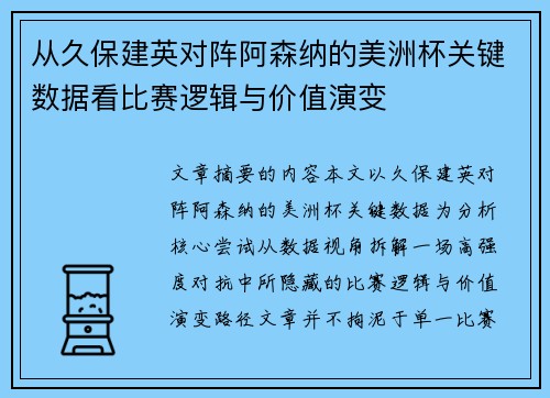 从久保建英对阵阿森纳的美洲杯关键数据看比赛逻辑与价值演变 从久保建英对阵阿森纳的美洲杯关键数据看比赛逻辑与价值演变