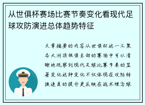 从世俱杯赛场比赛节奏变化看现代足球攻防演进总体趋势特征 从世俱杯赛场比赛节奏变化看现代足球攻防演进总体趋势特征