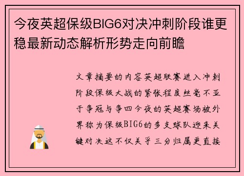 今夜英超保级BIG6对决冲刺阶段谁更稳最新动态解析形势走向前瞻 今夜英超保级BIG6对决冲刺阶段谁更稳最新动态解析形势走向前瞻