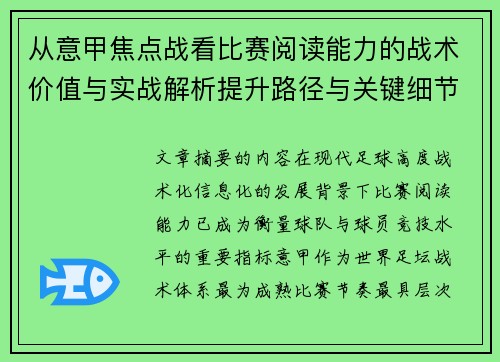 从意甲焦点战看比赛阅读能力的战术价值与实战解析提升路径与关键细节 从意甲焦点战看比赛阅读能力的战术价值与实战解析提升路径与关键细节