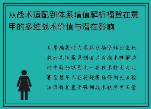 从战术适配到体系增值解析福登在意甲的多维战术价值与潜在影响 从战术适配到体系增值解析福登在意甲的多维战术价值与潜在影响