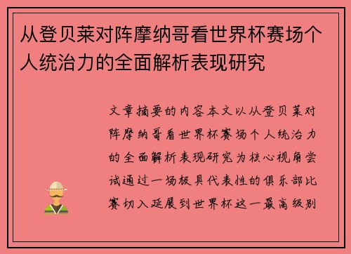 从登贝莱对阵摩纳哥看世界杯赛场个人统治力的全面解析表现研究