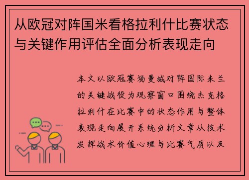 从欧冠对阵国米看格拉利什比赛状态与关键作用评估全面分析表现走向 从欧冠对阵国米看格拉利什比赛状态与关键作用评估全面分析表现走向