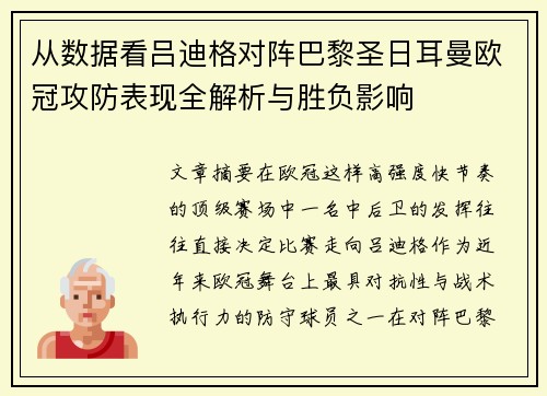 从数据看吕迪格对阵巴黎圣日耳曼欧冠攻防表现全解析与胜负影响