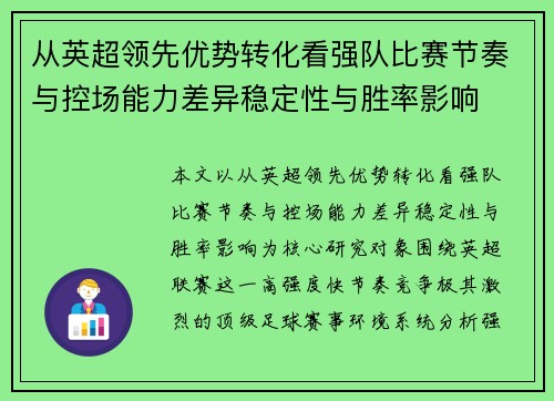 从英超领先优势转化看强队比赛节奏与控场能力差异稳定性与胜率影响 从英超领先优势转化看强队比赛节奏与控场能力差异稳定性与胜率影响
