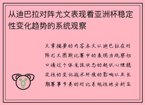 从迪巴拉对阵尤文表现看亚洲杯稳定性变化趋势的系统观察
