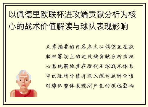 以佩德里欧联杯进攻端贡献分析为核心的战术价值解读与球队表现影响 以佩德里欧联杯进攻端贡献分析为核心的战术价值解读与球队表现影响