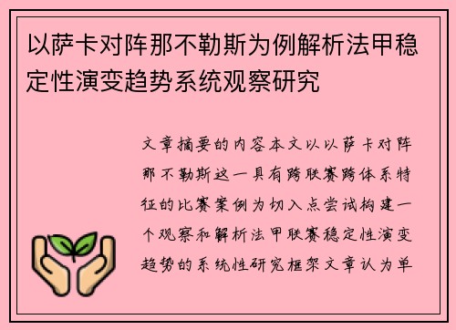 以萨卡对阵那不勒斯为例解析法甲稳定性演变趋势系统观察研究
