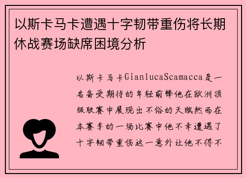 以斯卡马卡遭遇十字韧带重伤将长期休战赛场缺席困境分析 以斯卡马卡遭遇十字韧带重伤将长期休战赛场缺席困境分析
