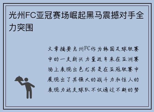 光州FC亚冠赛场崛起黑马震撼对手全力突围 光州FC亚冠赛场崛起黑马震撼对手全力突围