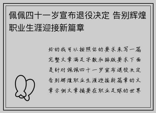 佩佩四十一岁宣布退役决定 告别辉煌职业生涯迎接新篇章 佩佩四十一岁宣布退役决定 告别辉煌职业生涯迎接新篇章