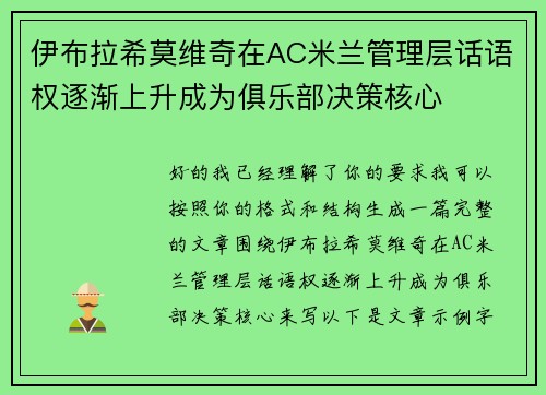 伊布拉希莫维奇在AC米兰管理层话语权逐渐上升成为俱乐部决策核心 伊布拉希莫维奇在AC米兰管理层话语权逐渐上升成为俱乐部决策核心