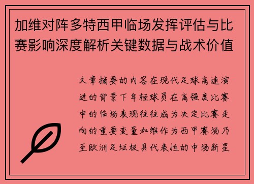 加维对阵多特西甲临场发挥评估与比赛影响深度解析关键数据与战术价值 加维对阵多特西甲临场发挥评估与比赛影响深度解析关键数据与战术价值