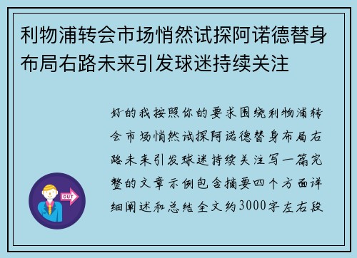 利物浦转会市场悄然试探阿诺德替身布局右路未来引发球迷持续关注