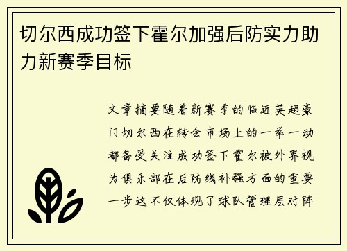 切尔西成功签下霍尔加强后防实力助力新赛季目标 切尔西成功签下霍尔加强后防实力助力新赛季目标