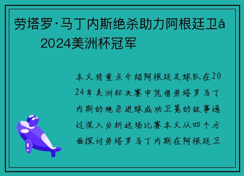 劳塔罗·马丁内斯绝杀助力阿根廷卫冕2024美洲杯冠军 劳塔罗·马丁内斯绝杀助力阿根廷卫冕2024美洲杯冠军