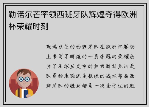 勒诺尔芒率领西班牙队辉煌夺得欧洲杯荣耀时刻 勒诺尔芒率领西班牙队辉煌夺得欧洲杯荣耀时刻