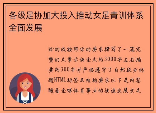 各级足协加大投入推动女足青训体系全面发展 各级足协加大投入推动女足青训体系全面发展