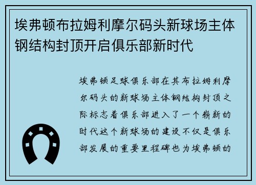 埃弗顿布拉姆利摩尔码头新球场主体钢结构封顶开启俱乐部新时代