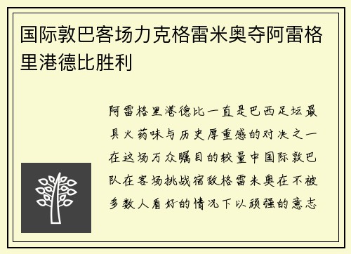 国际敦巴客场力克格雷米奥夺阿雷格里港德比胜利 国际敦巴客场力克格雷米奥夺阿雷格里港德比胜利