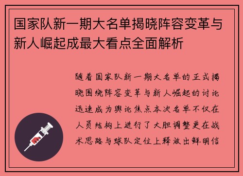 国家队新一期大名单揭晓阵容变革与新人崛起成最大看点全面解析 国家队新一期大名单揭晓阵容变革与新人崛起成最大看点全面解析