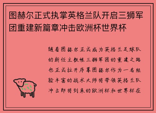 图赫尔正式执掌英格兰队开启三狮军团重建新篇章冲击欧洲杯世界杯 图赫尔正式执掌英格兰队开启三狮军团重建新篇章冲击欧洲杯世界杯