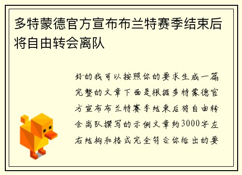 多特蒙德官方宣布布兰特赛季结束后将自由转会离队