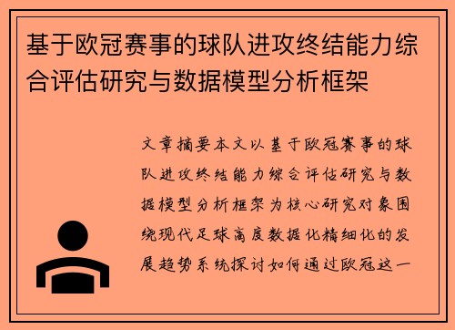 基于欧冠赛事的球队进攻终结能力综合评估研究与数据模型分析框架