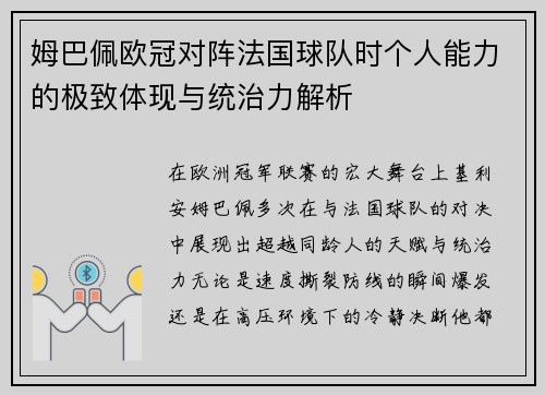 姆巴佩欧冠对阵法国球队时个人能力的极致体现与统治力解析 姆巴佩欧冠对阵法国球队时个人能力的极致体现与统治力解析