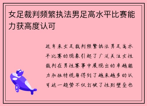 女足裁判频繁执法男足高水平比赛能力获高度认可 女足裁判频繁执法男足高水平比赛能力获高度认可