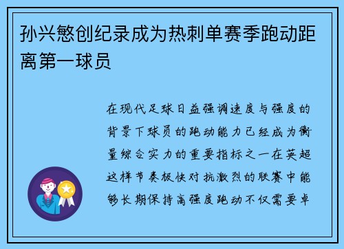孙兴慜创纪录成为热刺单赛季跑动距离第一球员 孙兴慜创纪录成为热刺单赛季跑动距离第一球员