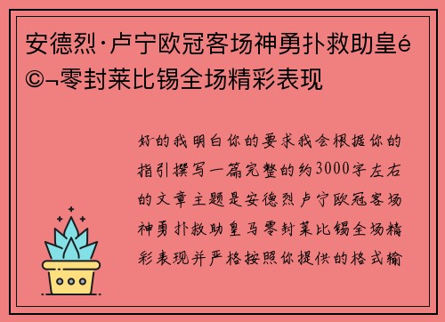 安德烈·卢宁欧冠客场神勇扑救助皇马零封莱比锡全场精彩表现 安德烈·卢宁欧冠客场神勇扑救助皇马零封莱比锡全场精彩表现