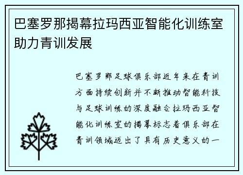 巴塞罗那揭幕拉玛西亚智能化训练室助力青训发展 巴塞罗那揭幕拉玛西亚智能化训练室助力青训发展