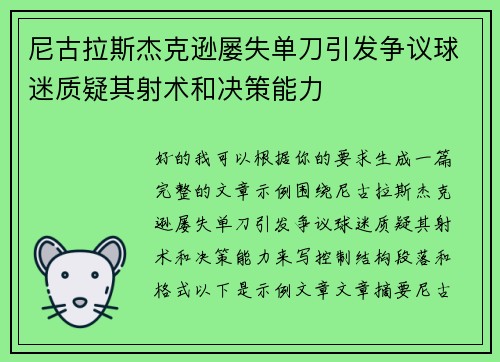 尼古拉斯杰克逊屡失单刀引发争议球迷质疑其射术和决策能力 尼古拉斯杰克逊屡失单刀引发争议球迷质疑其射术和决策能力