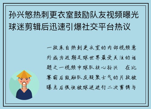 孙兴慜热刺更衣室鼓励队友视频曝光球迷剪辑后迅速引爆社交平台热议