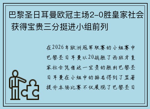 巴黎圣日耳曼欧冠主场2-0胜皇家社会 获得宝贵三分挺进小组前列 巴黎圣日耳曼欧冠主场2-0胜皇家社会 获得宝贵三分挺进小组前列