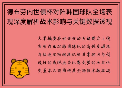 德布劳内世俱杯对阵韩国球队全场表现深度解析战术影响与关键数据透视 德布劳内世俱杯对阵韩国球队全场表现深度解析战术影响与关键数据透视