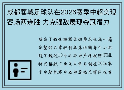 成都蓉城足球队在2026赛季中超实现客场两连胜 力克强敌展现夺冠潜力