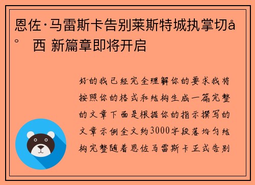 恩佐·马雷斯卡告别莱斯特城执掌切尔西 新篇章即将开启 恩佐·马雷斯卡告别莱斯特城执掌切尔西 新篇章即将开启