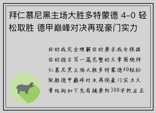 拜仁慕尼黑主场大胜多特蒙德 4-0 轻松取胜 德甲巅峰对决再现豪门实力 拜仁慕尼黑主场大胜多特蒙德 4-0 轻松取胜 德甲巅峰对决再现豪门实力