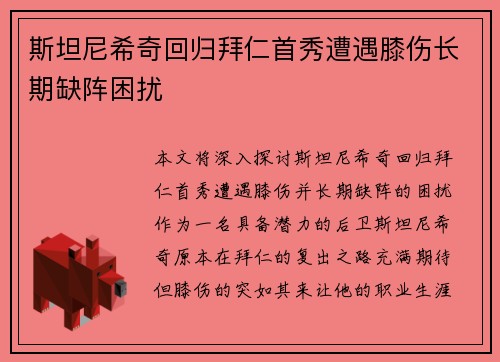 斯坦尼希奇回归拜仁首秀遭遇膝伤长期缺阵困扰 斯坦尼希奇回归拜仁首秀遭遇膝伤长期缺阵困扰