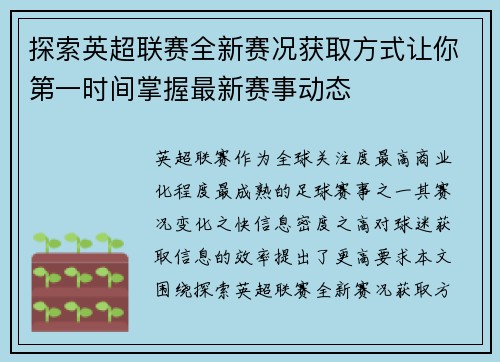探索英超联赛全新赛况获取方式让你第一时间掌握最新赛事动态 探索英超联赛全新赛况获取方式让你第一时间掌握最新赛事动态