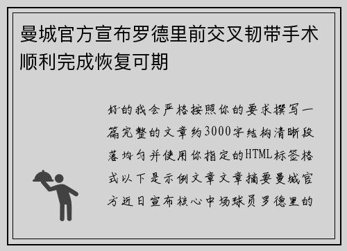 曼城官方宣布罗德里前交叉韧带手术顺利完成恢复可期