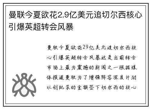 曼联今夏欲花2.9亿美元追切尔西核心引爆英超转会风暴 曼联今夏欲花2.9亿美元追切尔西核心引爆英超转会风暴