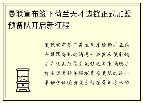 曼联宣布签下荷兰天才边锋正式加盟预备队开启新征程 曼联宣布签下荷兰天才边锋正式加盟预备队开启新征程