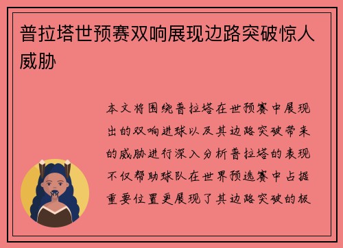 普拉塔世预赛双响展现边路突破惊人威胁 普拉塔世预赛双响展现边路突破惊人威胁
