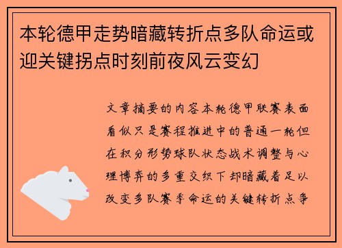 本轮德甲走势暗藏转折点多队命运或迎关键拐点时刻前夜风云变幻 本轮德甲走势暗藏转折点多队命运或迎关键拐点时刻前夜风云变幻