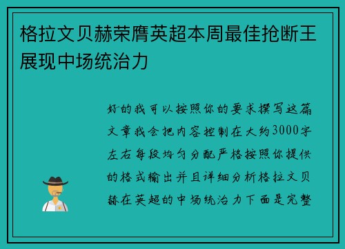 格拉文贝赫荣膺英超本周最佳抢断王展现中场统治力 格拉文贝赫荣膺英超本周最佳抢断王展现中场统治力