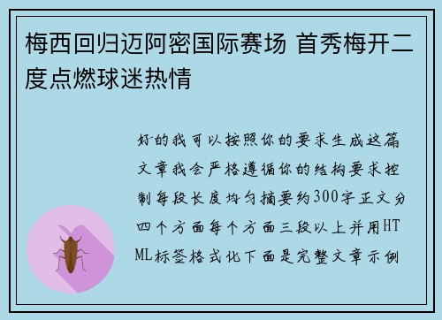 梅西回归迈阿密国际赛场 首秀梅开二度点燃球迷热情 梅西回归迈阿密国际赛场 首秀梅开二度点燃球迷热情