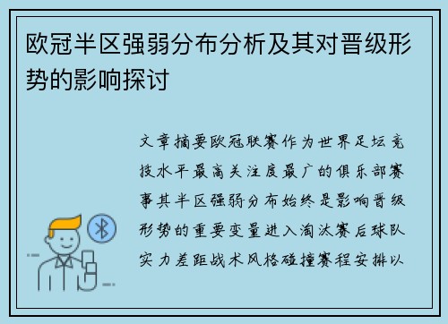 欧冠半区强弱分布分析及其对晋级形势的影响探讨 欧冠半区强弱分布分析及其对晋级形势的影响探讨